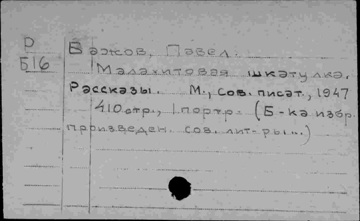 ﻿В © Otc-O в г .О ®.S. ед ______________
...' №...,a^ô.a..At_ka.“T s? лз..э.^_.. ,ш кэт у л .лэ <■
^Эсскээы........... M. y .QoibK Писэт } 19 А7
...1..П ср^о,- (Б-Ч-э иъ<6р
п р.Ь.ихЪ.ь.е.^е.н ..С..О..В». ..л.угг- рь*